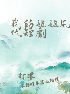 我的姐姐风华绝代短剧