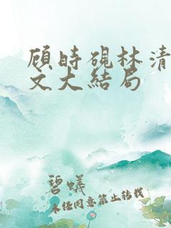 顾时砚林清厌全文大结局