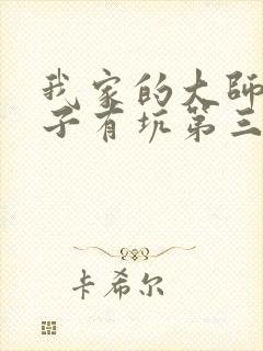 我家的大师兄脑子有坑第三季免费观看