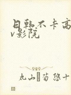 日韩不卡高清av影院