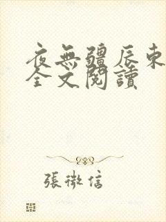 夜无疆辰东免费全文阅读