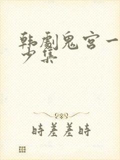 韩剧鬼宫一共多少集