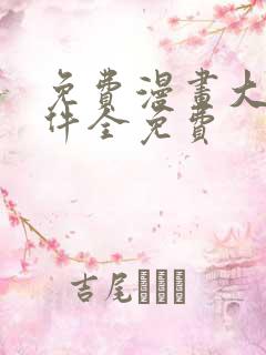 免费漫画大全软件全免费