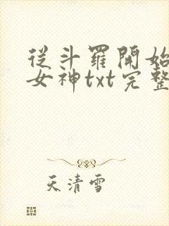 从斗罗开始俘获女神txt完整无错版