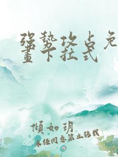 强势攻占免费漫画下拉式