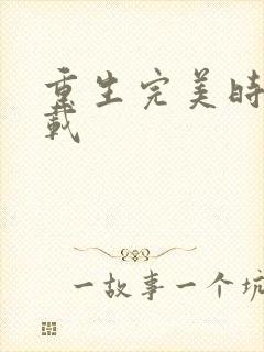 重生完美时代下载