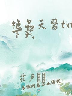 绝品天医txt下载