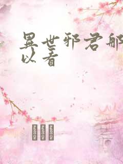 异世邪君那里可以看