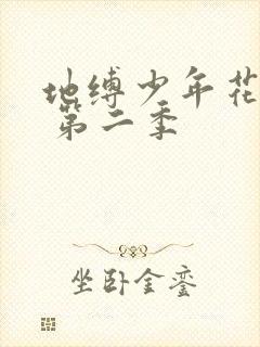 地缚少年花子君 第二季