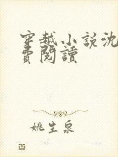 穿越小说沈浪免费阅读