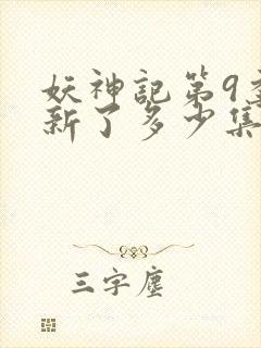 妖神记第9季更新了多少集