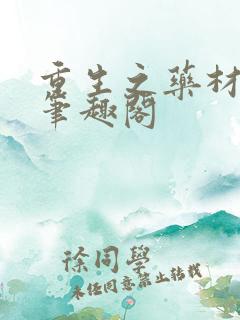 重生之药材大佬笔趣阁