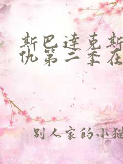 斯巴达克斯:复仇第二季在线观看