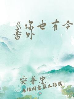 《你也有今天》番外