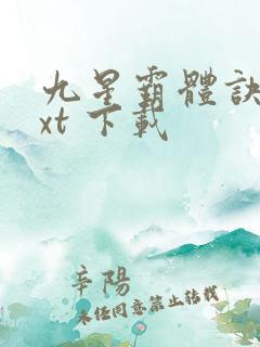 九星霸体诀 txt 下载