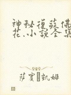 神秘复苏佛前献花.小说全集txt