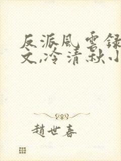 反派风云录陆程文,冷清秋小说