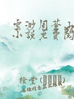 云渺周苍山周源小说免费阅读