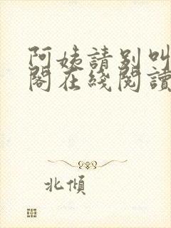 阿姨请别叫笔趣阁在线阅读