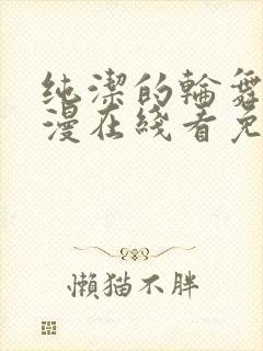 纯洁的轮舞曲动漫在线看免费完整版高清