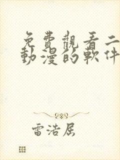 免费观看二次元动漫的软件下载