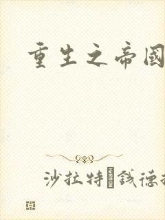 重生之帝国之鹰