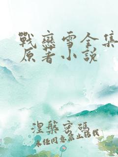 战恋雪全集凤舞原著小说
