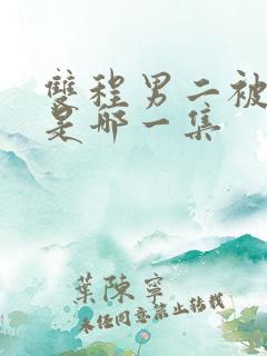 双程男二被囚禁是哪一集