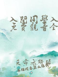 入间同学入魔了免费观看全集第二季