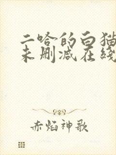 二哈的白猫师尊未删减在线阅读