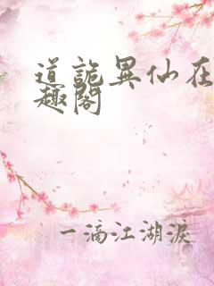 道诡异仙在线笔趣阁