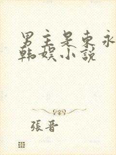 男主是东永裴的韩娱小说