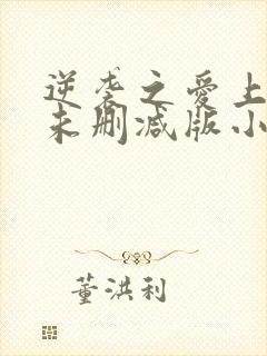 逆袭之爱上情敌未删减版小说