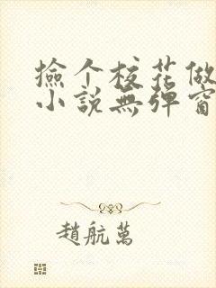 捡个校花做老婆小说无弹窗