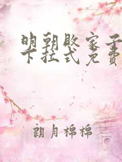 明朝败家子漫画下拉式免费