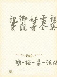 祝卿好电视剧免费观看全集完整版