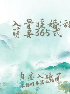 入骨暖婚:甜宠萌妻365式