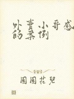 外卖小哥感动人的案例