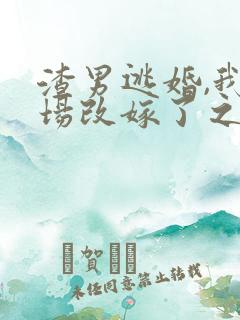 渣男逃婚,我当场改嫁了之