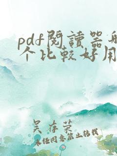 pdf阅读器哪个比较好用