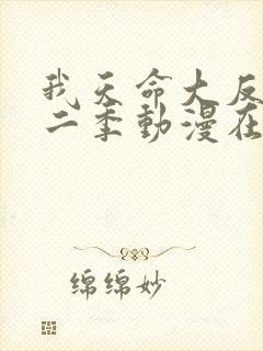 我天命大反派第二季动漫在线观看