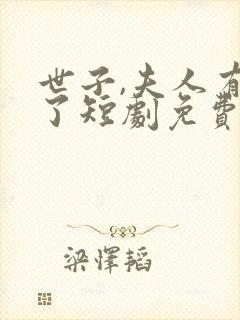 世子,夫人有喜了短剧免费看