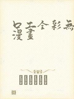 口工全彩无遮挡漫画