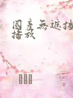 国产无遮挡在线播放