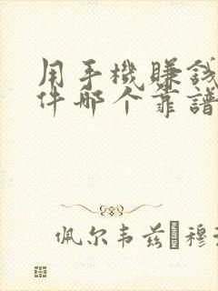 用手机赚钱的软件哪个靠谱