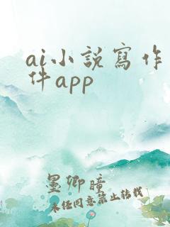 ai小说写作软件app