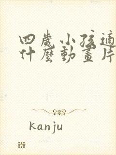 四岁小孩适合看什么动画片