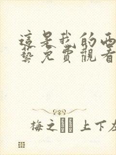 这是我的西游综艺免费观看最新一期