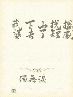我下山找总裁老婆去了短剧