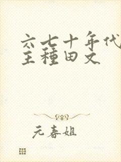 六七十年代双男主种田文